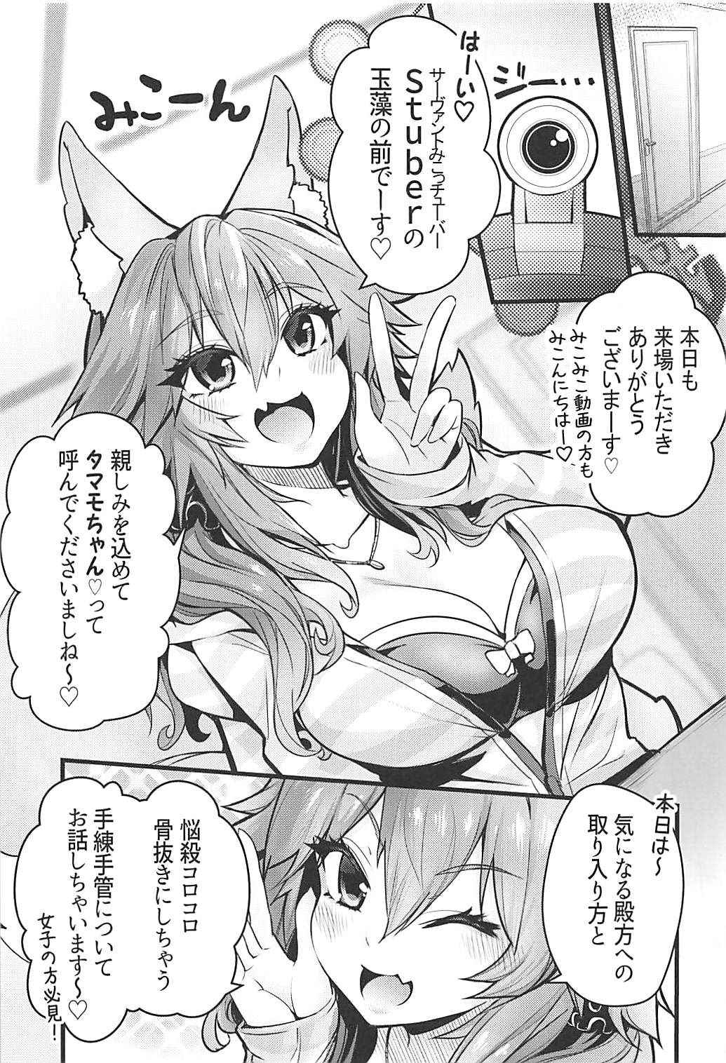 (C94) [Yamitsuki Honpo (Wise Speak)] Servant MikoTuber Tamamo-chan (Fate/Grand Order)