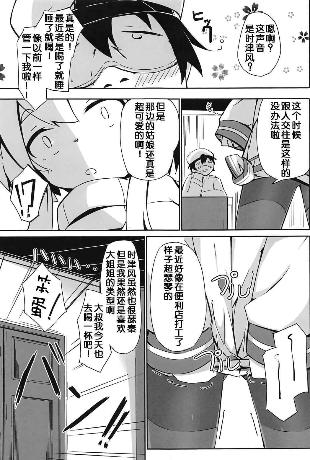 (C91) [Solar Milk Soft (Solar Milk)] Tsui, Tokitsukaze o Netocchaimashita!! (Kantai Collection -KanColle-) [Chinese] [靴下汉化组]