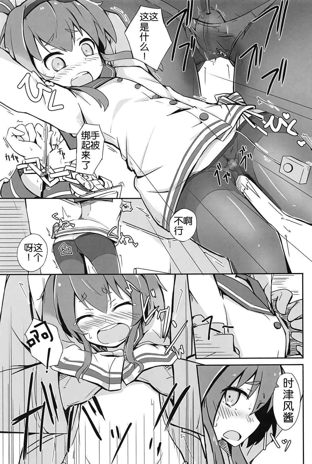 (C91) [Solar Milk Soft (Solar Milk)] Tsui, Tokitsukaze o Netocchaimashita!! (Kantai Collection -KanColle-) [Chinese] [靴下汉化组]