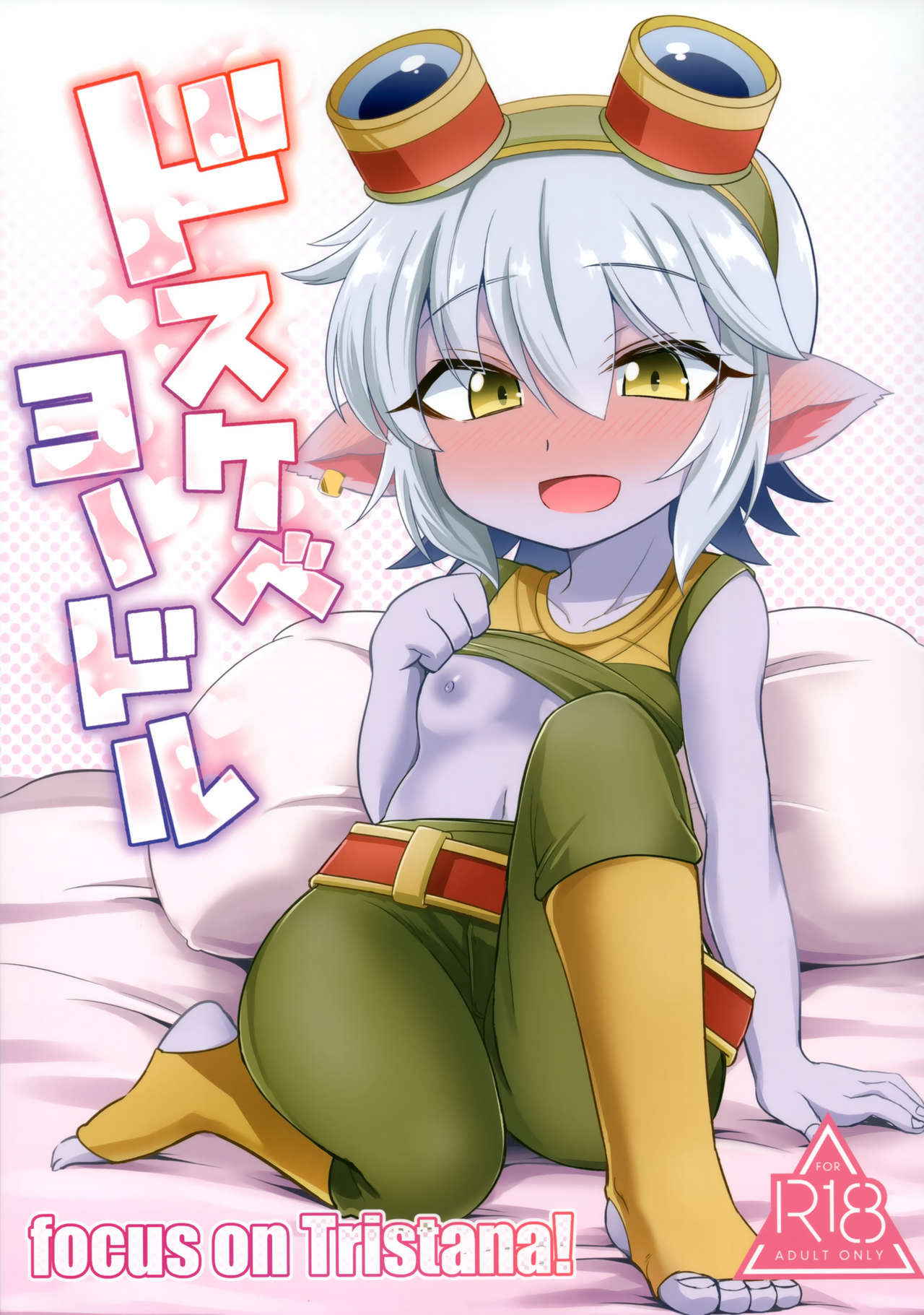 (C94) [Hanjuku Taketei (Kinoko Dake)] Dosukebe Yodle focus on tristana! (League of Legends)