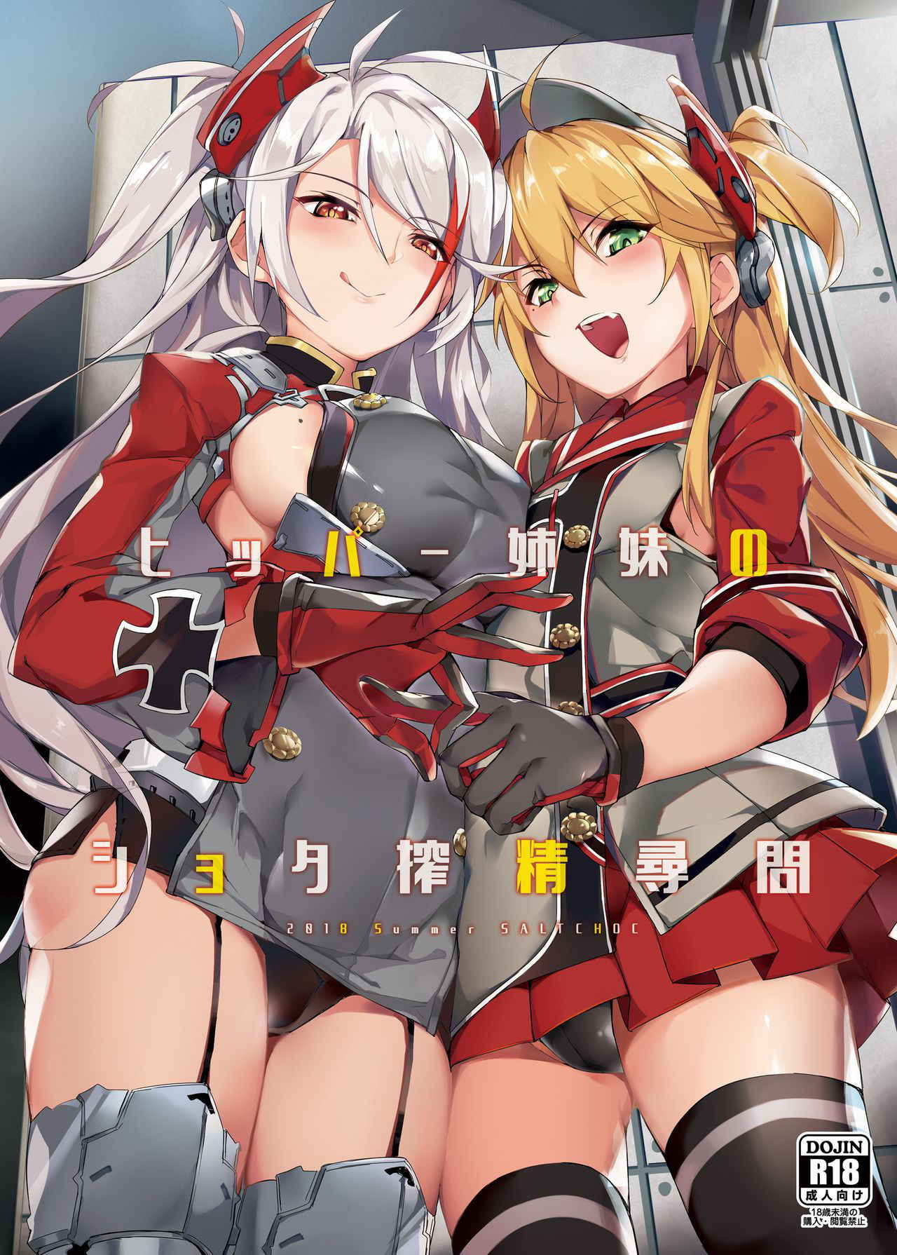 [Salt choc (Naha 78)] Hipper Shimai no Shota Sakusei Jinmon (Azur Lane) [Chinese] [無邪気漢化組] [Digital]