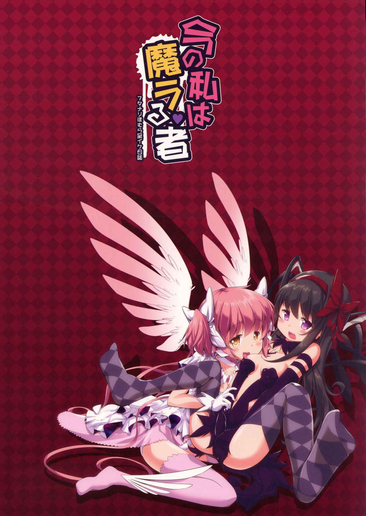 (Futaket 14) [Okami Kaikou (Tyauke)] Ima no Watashi wa Mararu mono (Futanari Homura Itaru Iku Nisshi) (Puella Magi Madoka Magica)