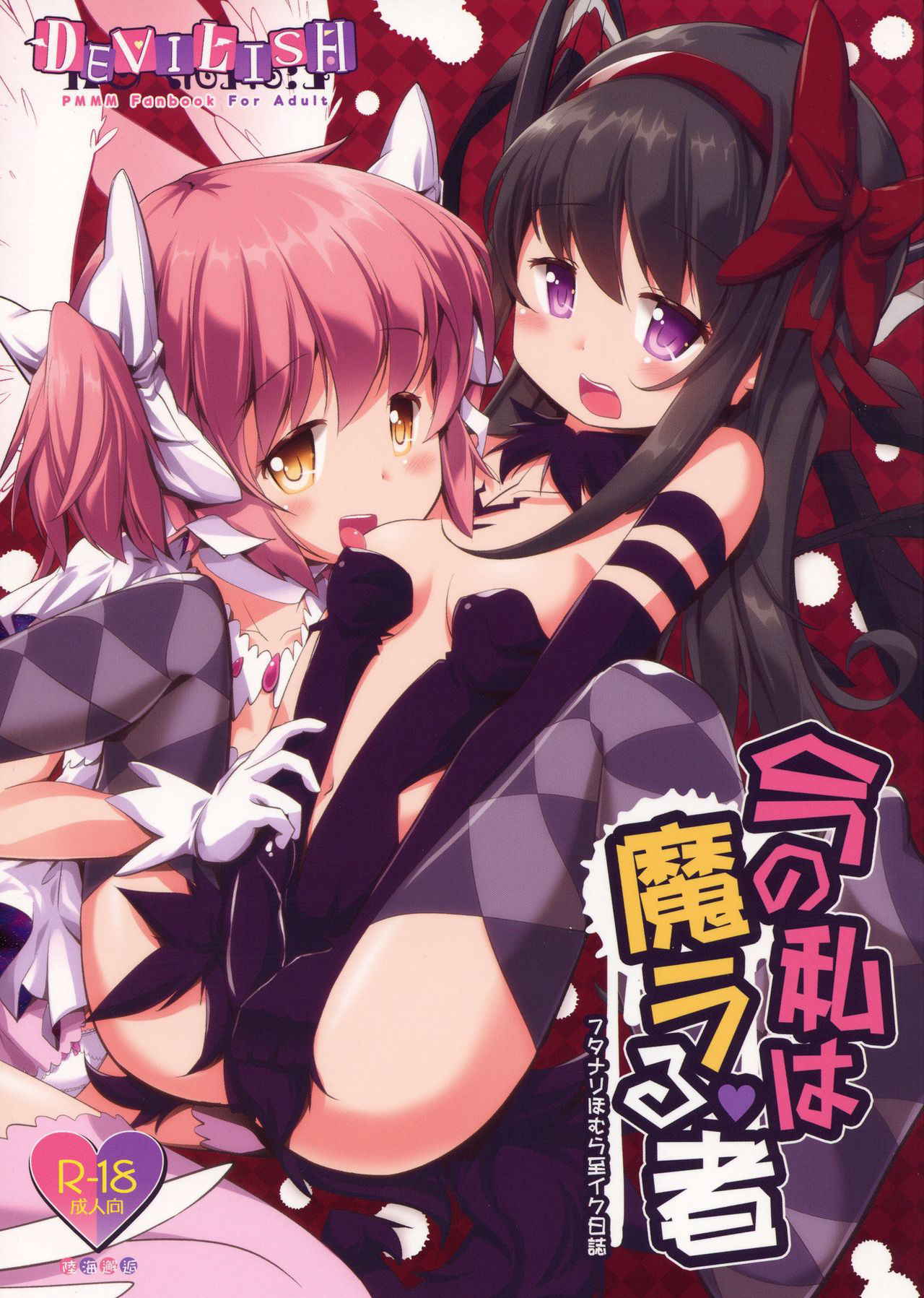 (Futaket 14) [Okami Kaikou (Tyauke)] Ima no Watashi wa Mararu mono (Futanari Homura Itaru Iku Nisshi) (Puella Magi Madoka Magica)