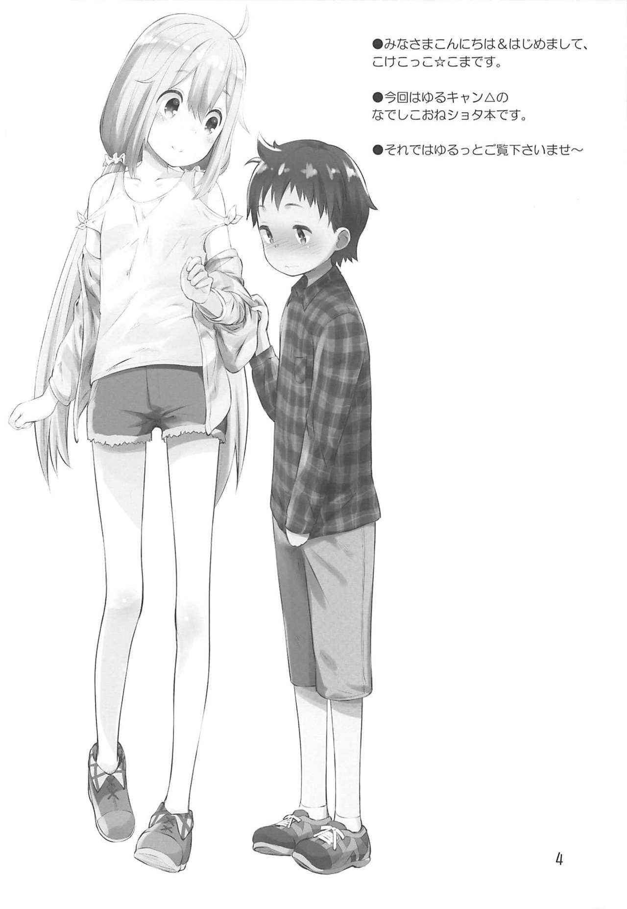 (C94) [Jido-Hikki (Kokekokko Coma)] Nadeshiko Onee-chan to Issho (Yuru Camp)