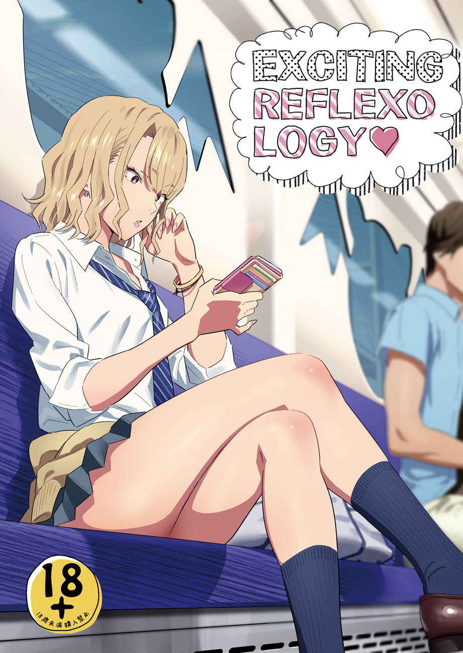 [Hito no Fundoshi (Yukiyoshi Mamizu)] EXCITING REFLEXOLOGY [Digital]