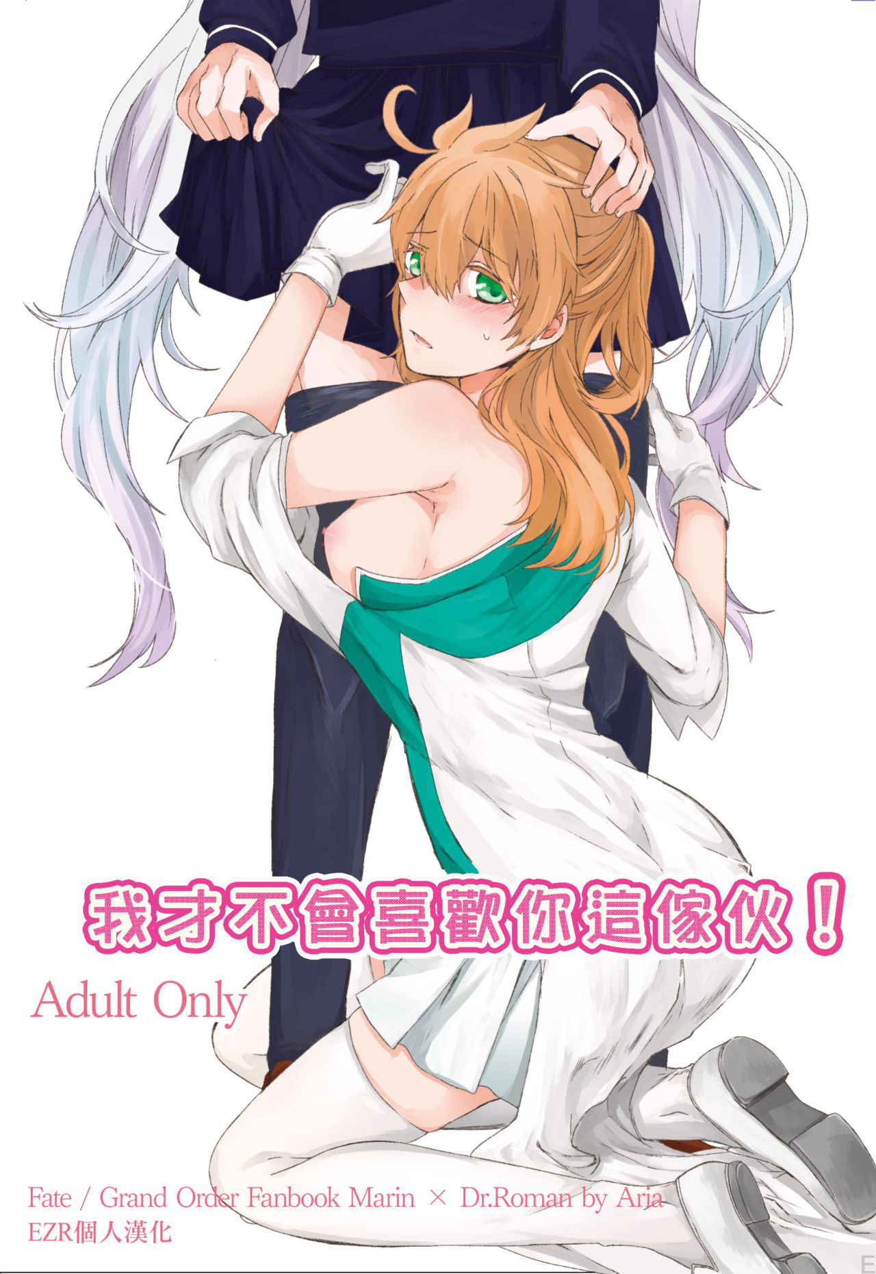 (C92) [Aria (Komayuki)] Omae nanka Suki ja Nai! (Fate/Grand Order) [Chinese] [EZR個人漢化]