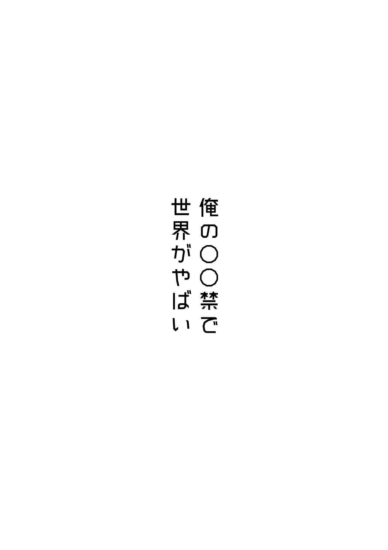 [日間屋 (日間)] 俺の〇〇禁で世界がやばい