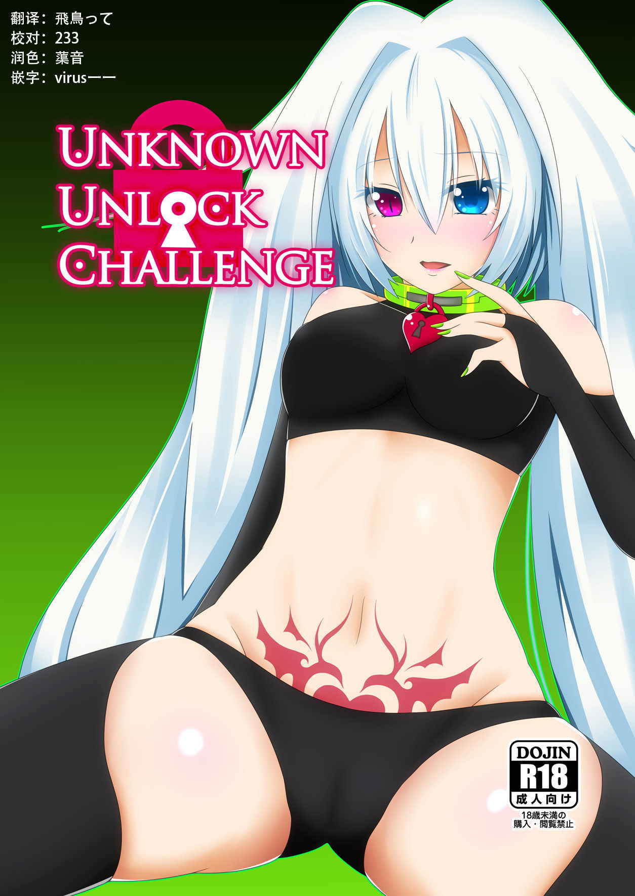 [d.a.p (mougi)] Unknown Unlock Challenge (CROSS x BEATS) [Chinese] [这很恶堕汉化组] [Digital]