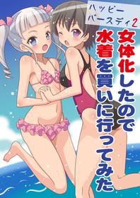 [Yoshida Gorou] Happy Birthday 2 - We became girls so went to buy swimsuits