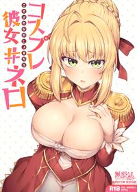 (C94) [OrangeMaru (JP06)] Cosplay Kanojo #Nero (Fate/Grand Order) [Chinese] [無邪気漢化組]