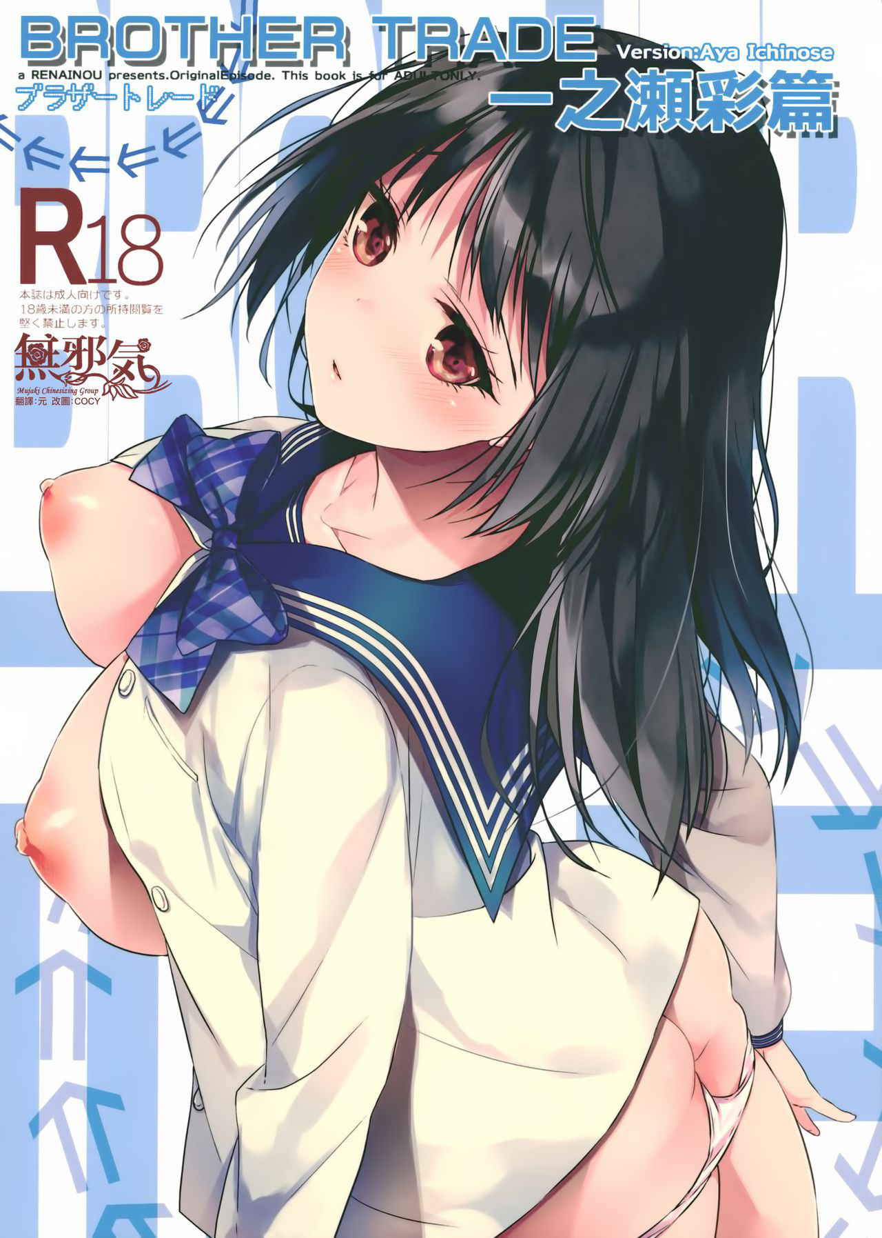 (C94) [Renainou (Mizuyuki)] Brother Trade Ichinose Aya Hen [Chinese] [無邪気漢化組]