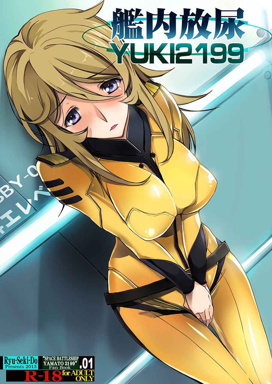 [Ryu-Seki-Do (Nagare Hyo-go)] Kannai Hounyou YUKI 2199 (Space Battleship Yamato 2199) [Digital]