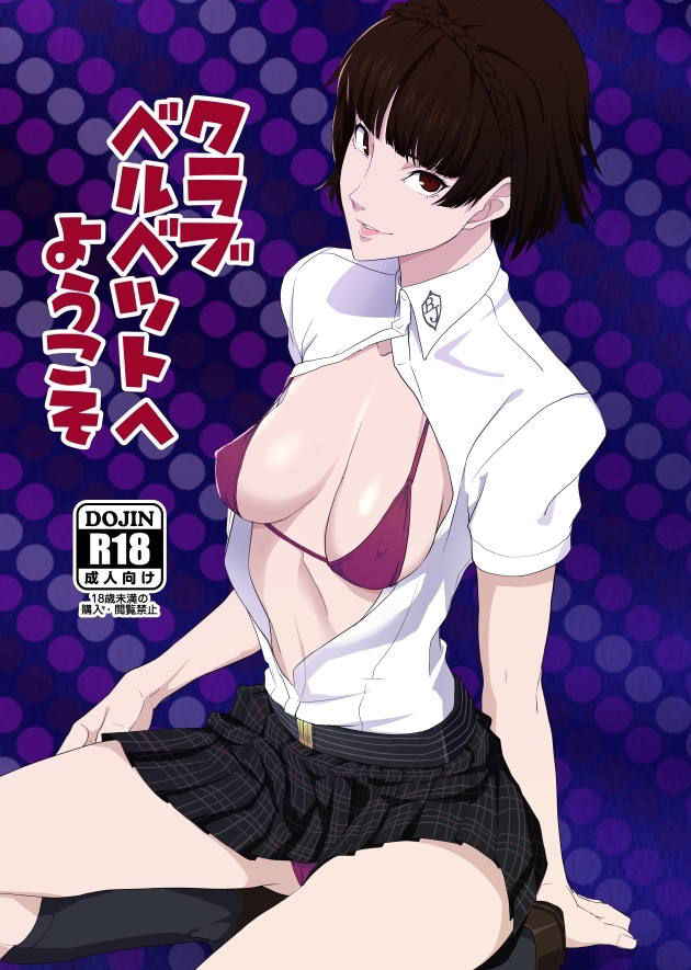 (C94) [Poppenheim (Kamisyakujii Yubeshi)] Club Velvet e Youkoso (Persona 5) [Korean]