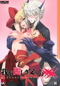 (Futaket 13) [HGH (HG Chagawa)] HGUC# 09 Waga Uruwashiki Chichi e no ××× (Fate/Grand Order)  [English] [Brolen] [EHCOVE]