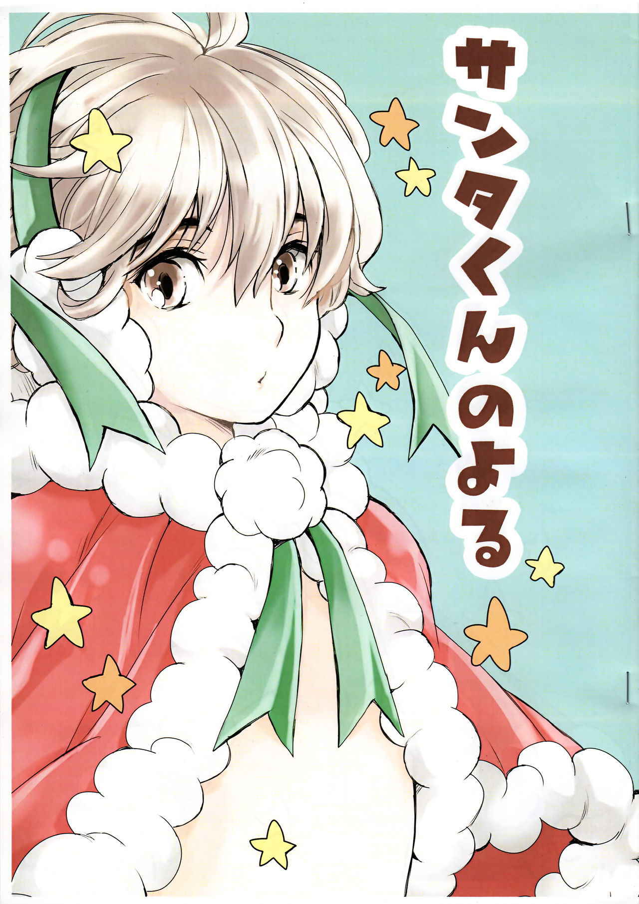 (C93) [Shouwa Prizm (Hoshizaki Ryuu)] Santa-kun no Yoru