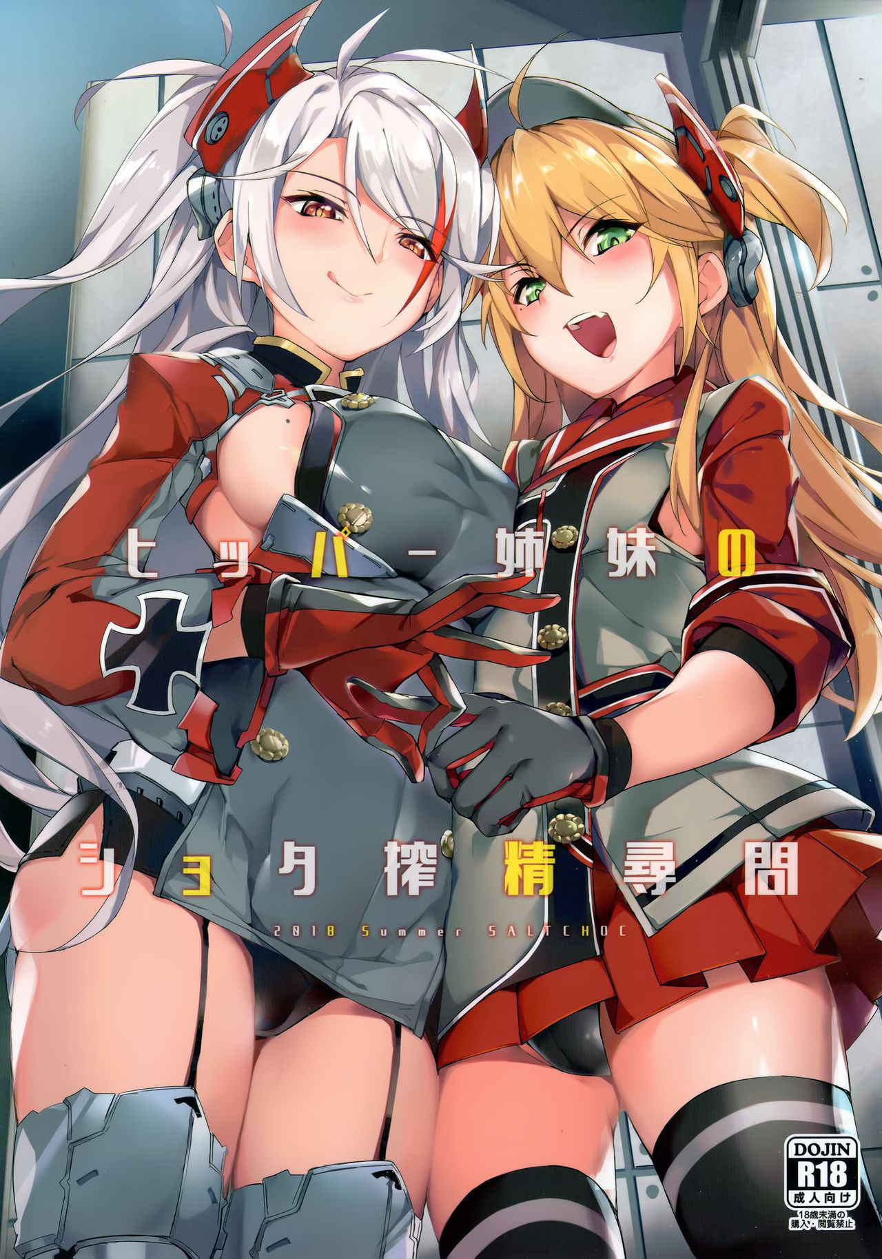 (C94) [Salt choc (Naha 78)] Hipper Shimai no Shota Sakusei Jinmon (Azur Lane) [Chinese] [无毒汉化组]