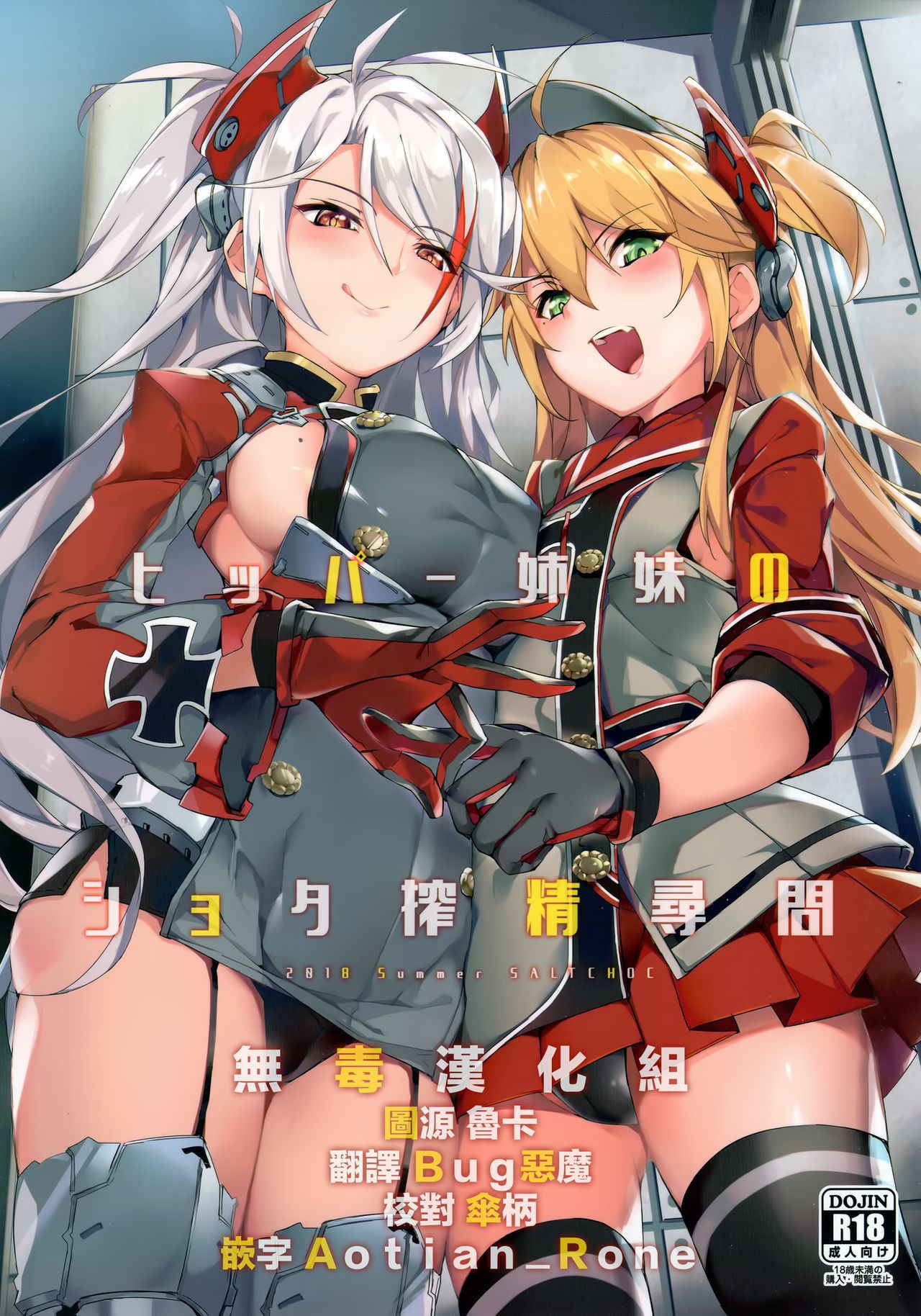 (C94) [Salt choc (Naha 78)] Hipper Shimai no Shota Sakusei Jinmon (Azur Lane) [Chinese] [无毒汉化组]