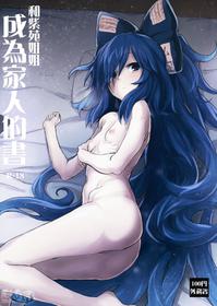 (C94) [100yenMoFA (Mirino)] Shion Onee-chan to Kazoku ni Naru Hon | 和紫苑姐姐成為家人的書 (Touhou Project) [Chinese] [CE家族社]