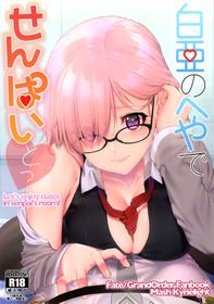 (C92) [i'm Fragile (HisayakiQ)] Hakua no Heya de Senpai to (Fate/Grand Order) [English] [NHNL]