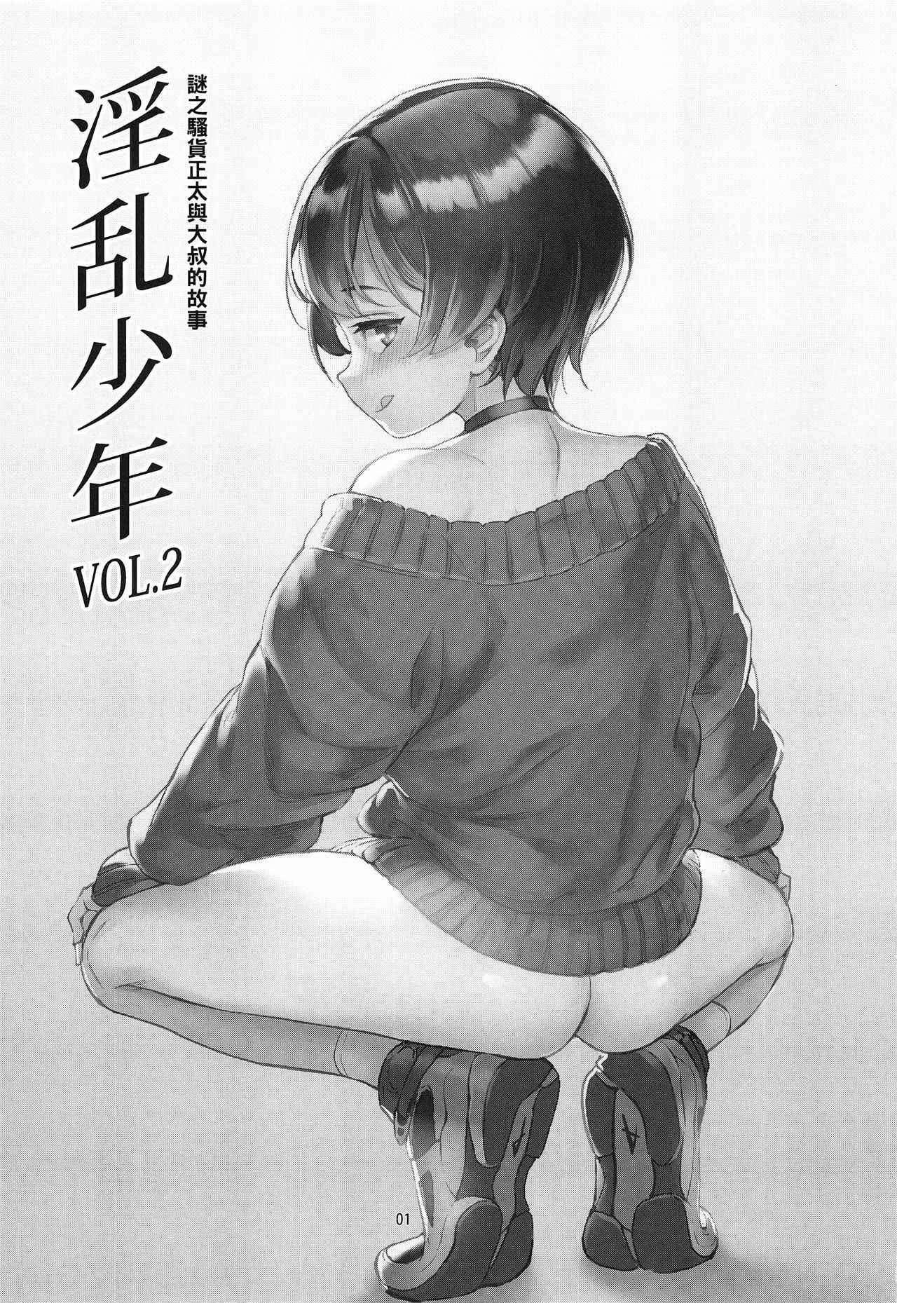 (C94) [Inran Shounen (Jairou)] Inran Shounen "Nazo no Bitch Shota to Ossan no Monogatari" VOL.2 [Chinese] [先行者個人漢化]