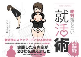 [Yoiko Books] Josei no Tame no Zettai ni Ochinai Shuukatsusu | The Ultimate Women Job Search Guide