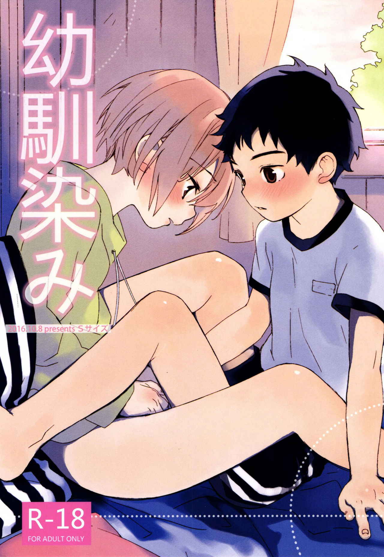 (Futaket 12.5) [S-Size (Shinachiku)] Osananajimi | 青梅竹马 [Chinese] [已经汉化]