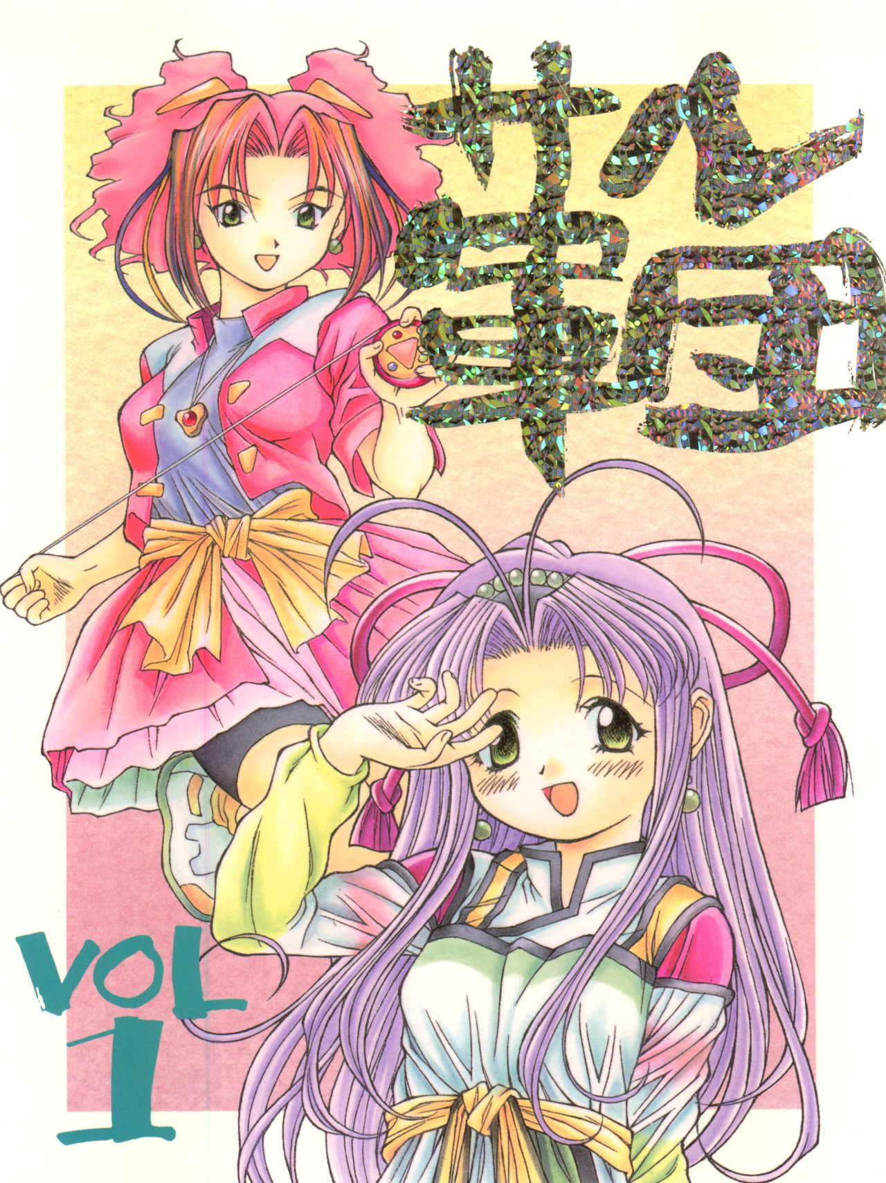 [Monkey Reppuutai F (Doudantsutsuji, Monkey Ni-gou)] Saru Gundan Vol. 1 (Mamotte Shugogetten, Super Doll Licca-chan)