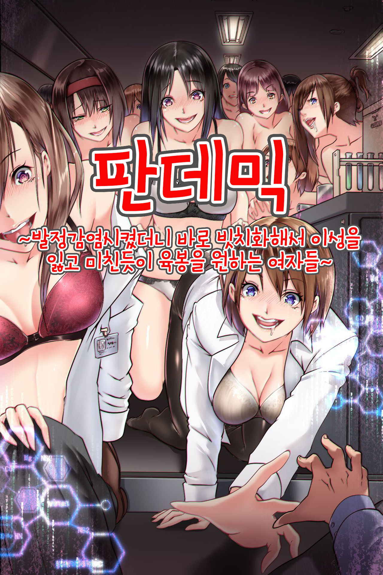 [DL Mate (big.g)] Pandemic ~ Hatsujou Kansen Shitara Soku Bitch-ka Shite Risei o Ushinai Nikubou o Motomete Kuruu Onna-tachi | 판데믹 ~발정감염시켰더니 바로 빗치화해서 이성을 잃고 미친듯이 육봉을 원하는 여자들~ [Korean]