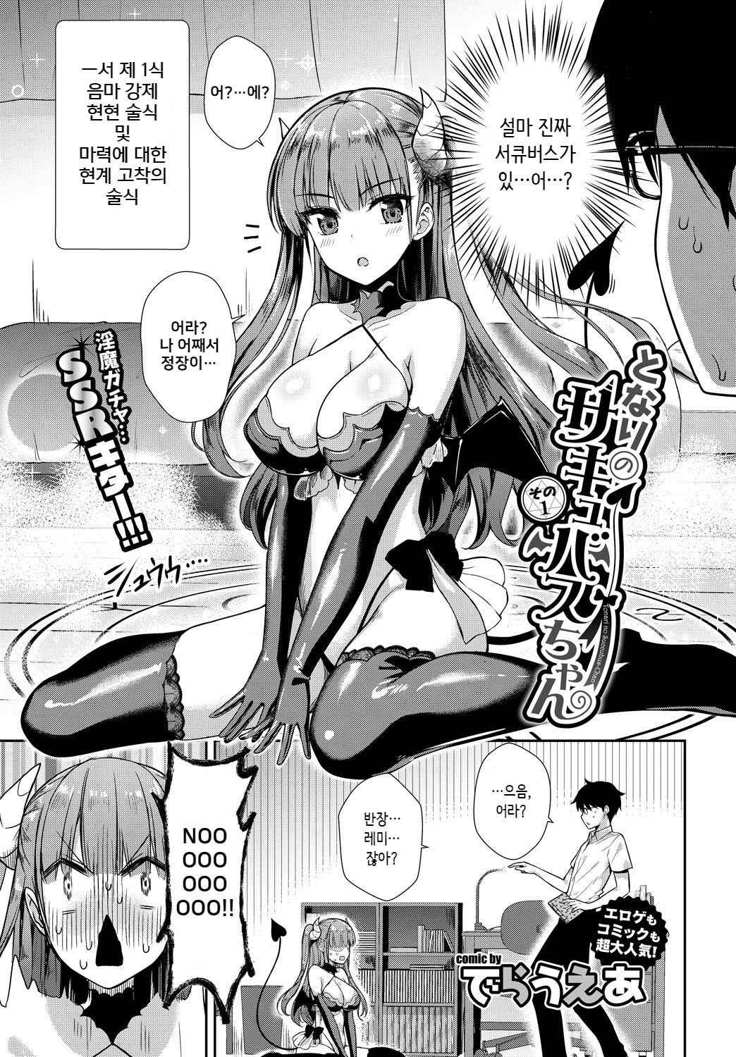 [Derauea] Tonari no Succubus-chan Sono 1 (COMIC BAVEL 2018-10) [Korean] [Digital]