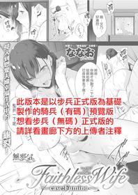 [Nanao] Faithless Wife ~case: Fumino~ (COMIC Shitsurakuten 2018-09) [Chinese] [無邪気漢化組] [Digital]