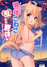 (C94) [croix crown (Mimura Zaja)] Goshujin-sama to Koneko no Midareta Summer Vacation | Master And Koneko's Confusing Summer Vacation [English] {Doujins.com}