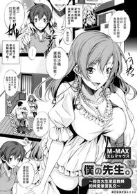 [M-MAX] Boku no Sensei | 我的老師 (COMIC Grape Vol. 46) [Chinese] [漢化組漢化組]