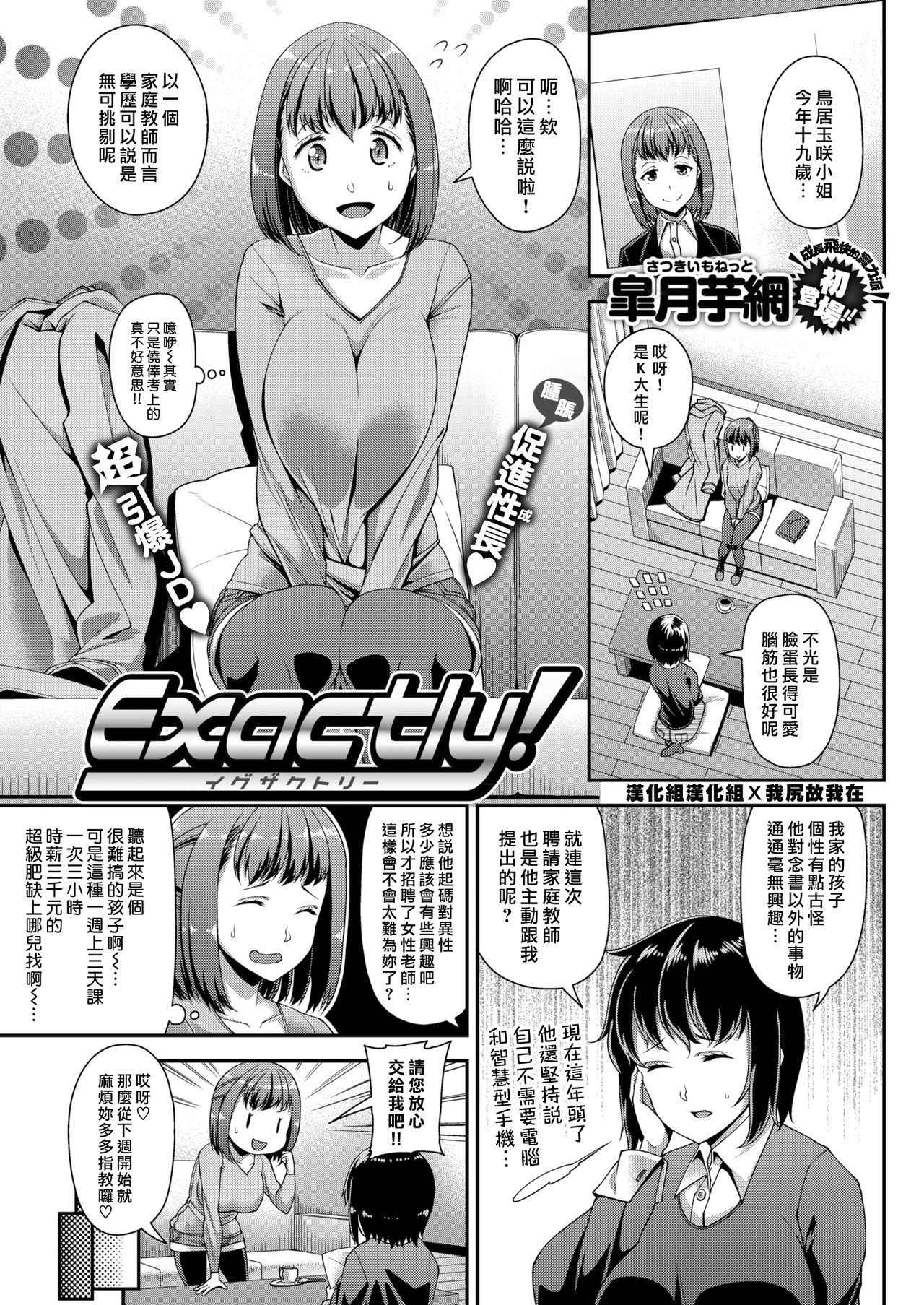 [Satsuki Imonet] Exactly! (COMIC Shitsurakuten 2018-03) [Chinese] [漢化組漢化組×我尻故我在] [Digital]