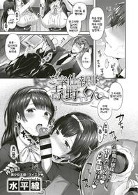 [Suihei Sen] Gohoushi Shitsuji♥Yoshino-kun (COMIC ExE 10) [Korean] [Digital]