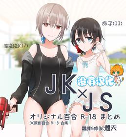 [chihuri] JKxJS Yuri Eroi no Matome [Chinese] [沒有漢化]