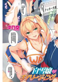 [Nakano Sora] Shirayukijou no Cheerleading (COMIC Shitsurakuten 2018-08 [Digital])  [Chinese] [當你聽到這首爵士的時候，就代表是我的漢化來了]