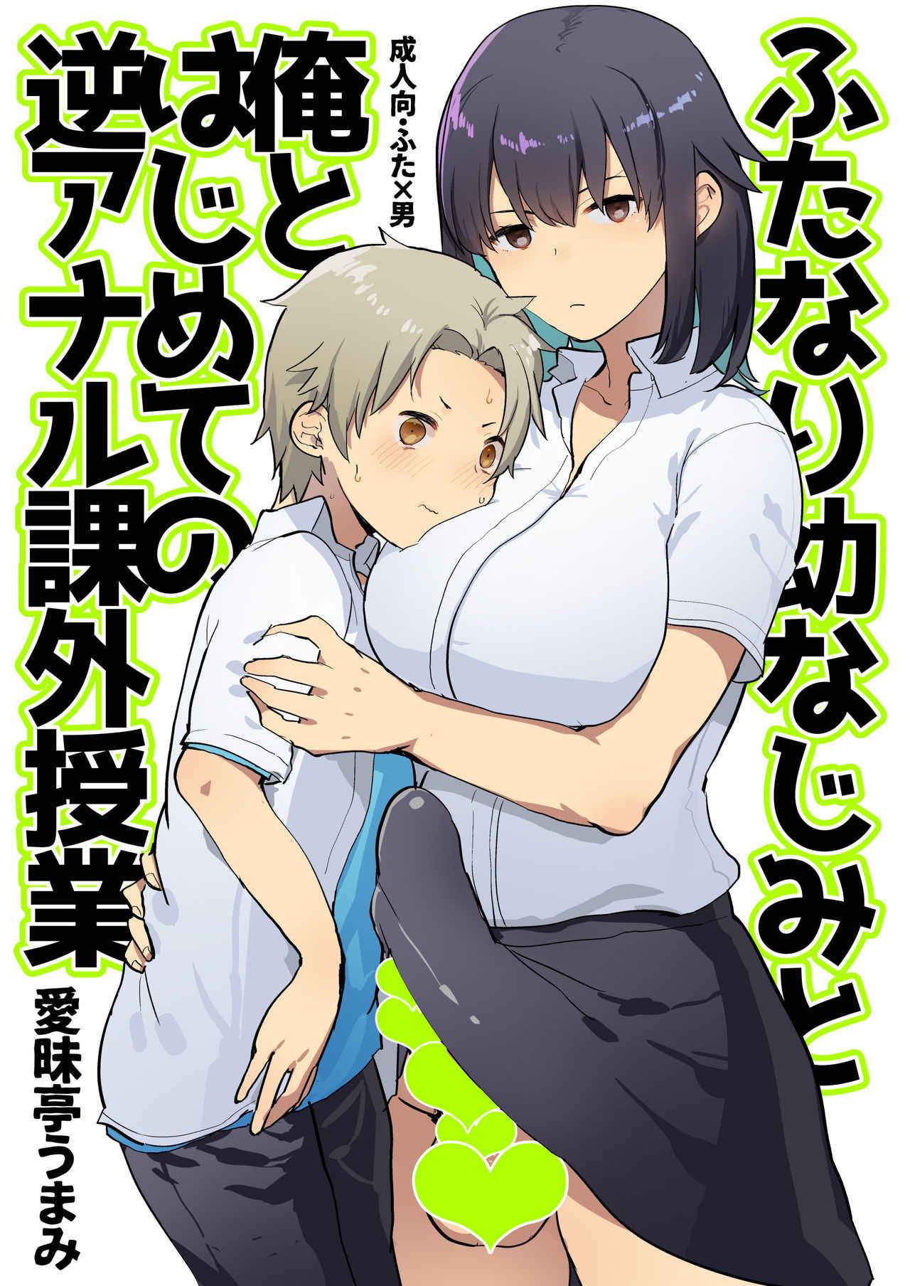 [Aimaitei (Aimaitei Umami)] Futanari Osananajimi to Ore to Hajimete no Gyaku Anal Kagai Jugyou | Me and My Futanari Childhood Friend's First Extracurricular Lesson in Reverse Anal [English] [JasmineTea] [Digital]