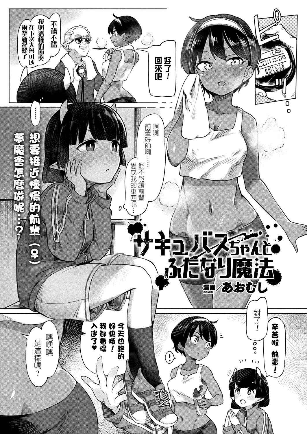 [Aomushi] Succubus -chan to Futanari Mahou (COMIC Unreal 2018-10 Vol. 75)  [Chinese] [沒有漢化]