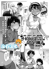 [Aomushi] Succubus -chan to Futanari Mahou (COMIC Unreal 2018-10 Vol. 75)  [Chinese] [沒有漢化]