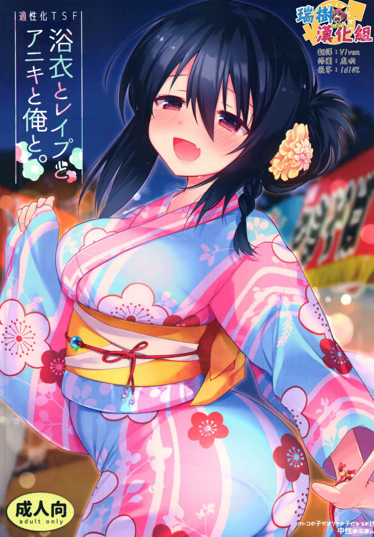 (C94) [Chuusei Mafuman (Kurimoti Tiduru)] Yukata to Rape to Aniki to Ore to. Yukata to Rape Hen [Chinese] [瑞树汉化组]