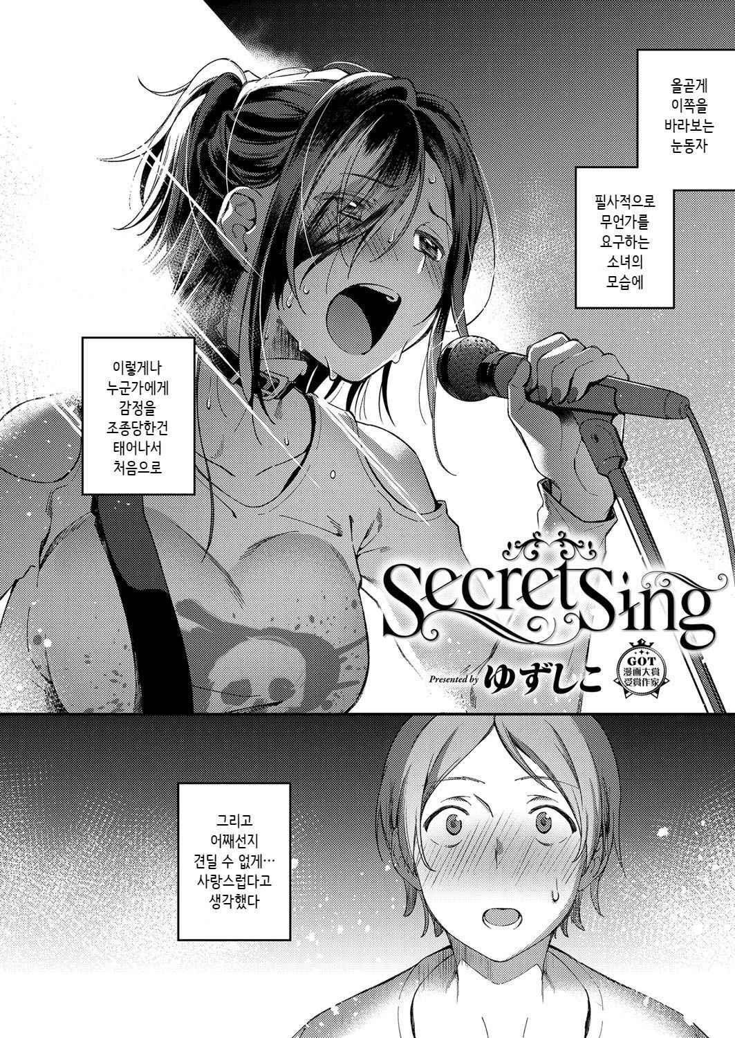 [Yuzushiko] Secret Sing (COMIC ExE 14) [Korean] [Digital]