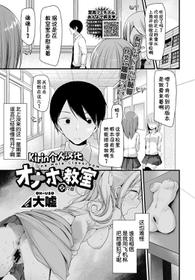 [Oouso] Onaho Kyoushitsu 2-ketsume (COMIC BAVEL 2018-08) [Chinese] [Kirin个人汉化] [Digital]