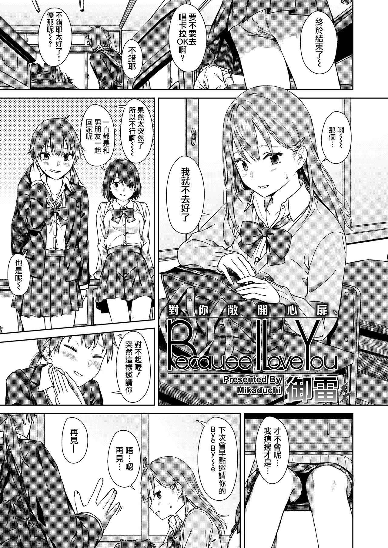 [mikaduchi] Because I Love You (COMIC Koh 2018-09) [Chinese] [夢之行蹤漢化組] [Digital]