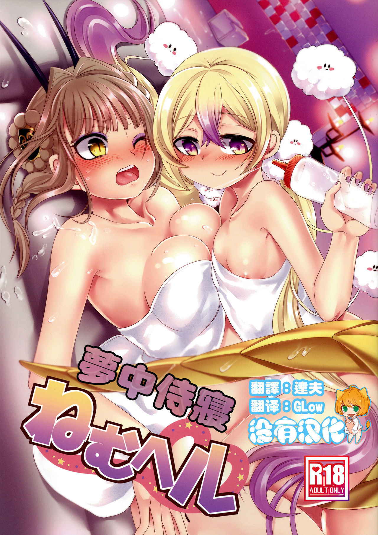 (C94) [Hawk Bit (Kouji)] Nemu Health 丨夢中侍寢 (Mahou Shoujo Ikusei Keikaku) [Chinese] [沒有漢化]