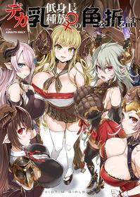 Fatalpulse (Asanagi)] VictimGirls25 Dekachichi Teishinchou Shuzoku no Tsuno o Oru Hanashi (Granblue Fantasy) [English] [Digital]