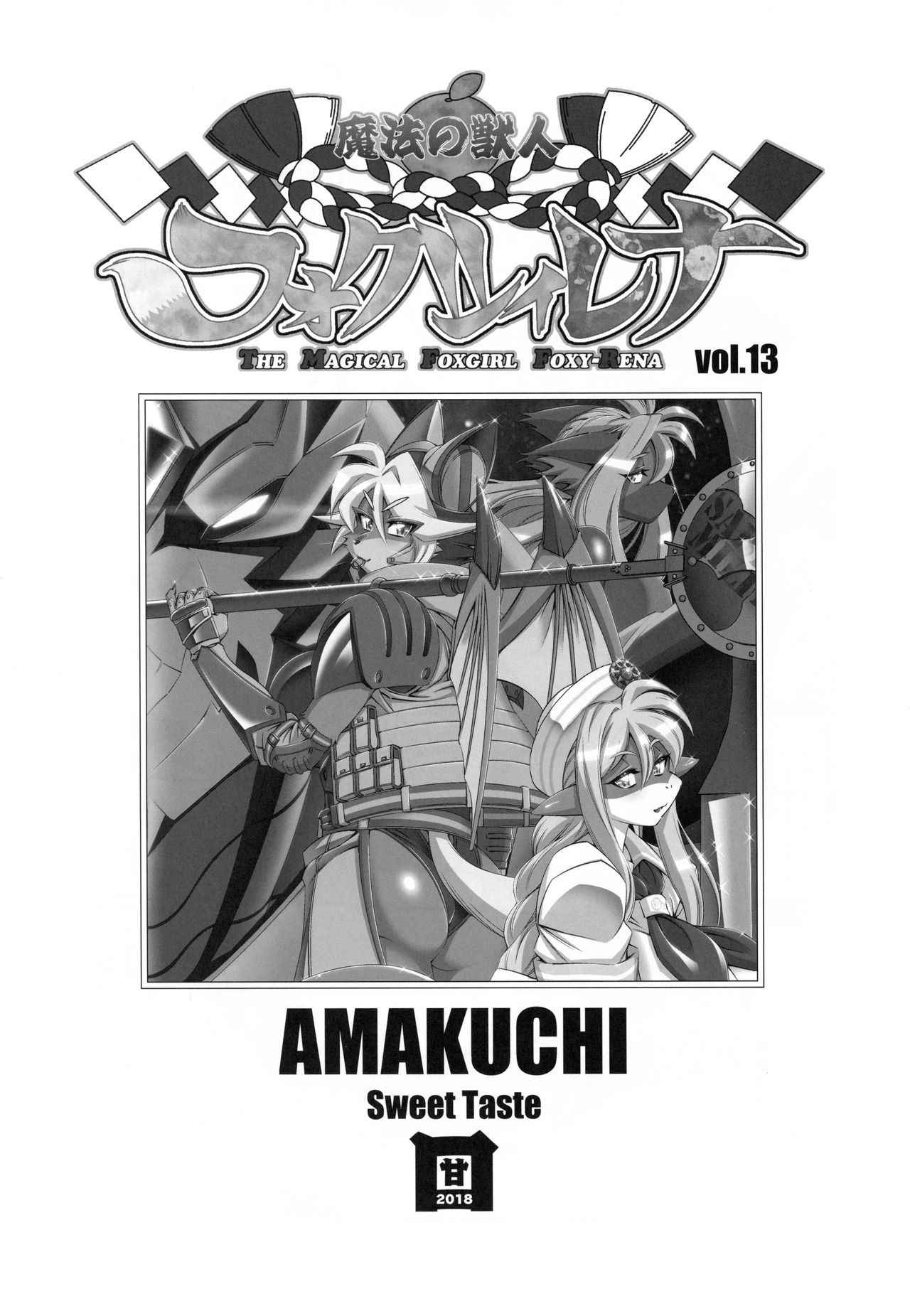 (C94) [Sweet Taste (Amakuchi)] Mahou no Juujin Foxy Rena 13 [English] [desudesu]