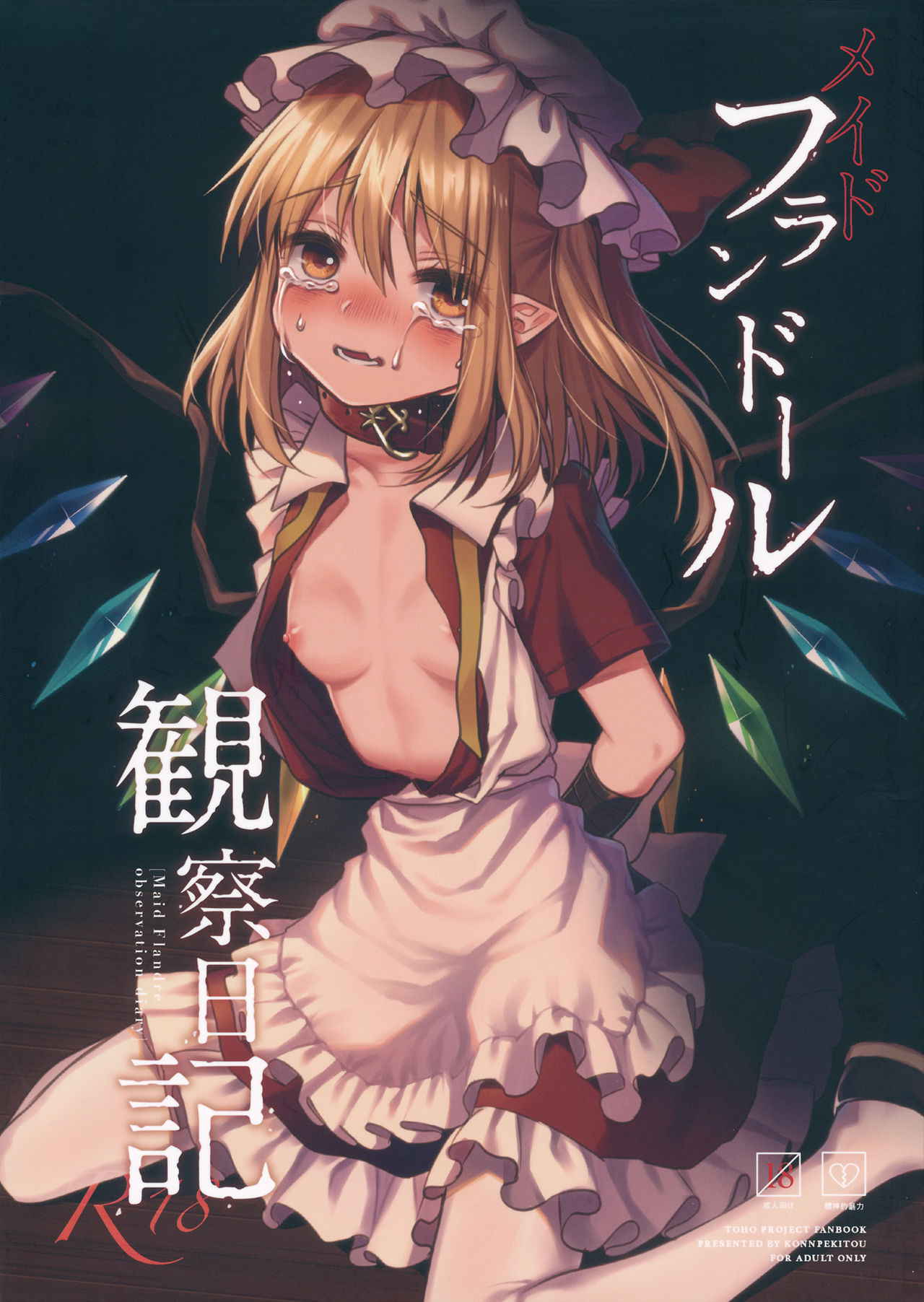 (Kouroumu 13) [Konpekitou (Touya)] Maid Flandre Kansatsu Nikki - Maid Flandre observation diary (Touhou Project)