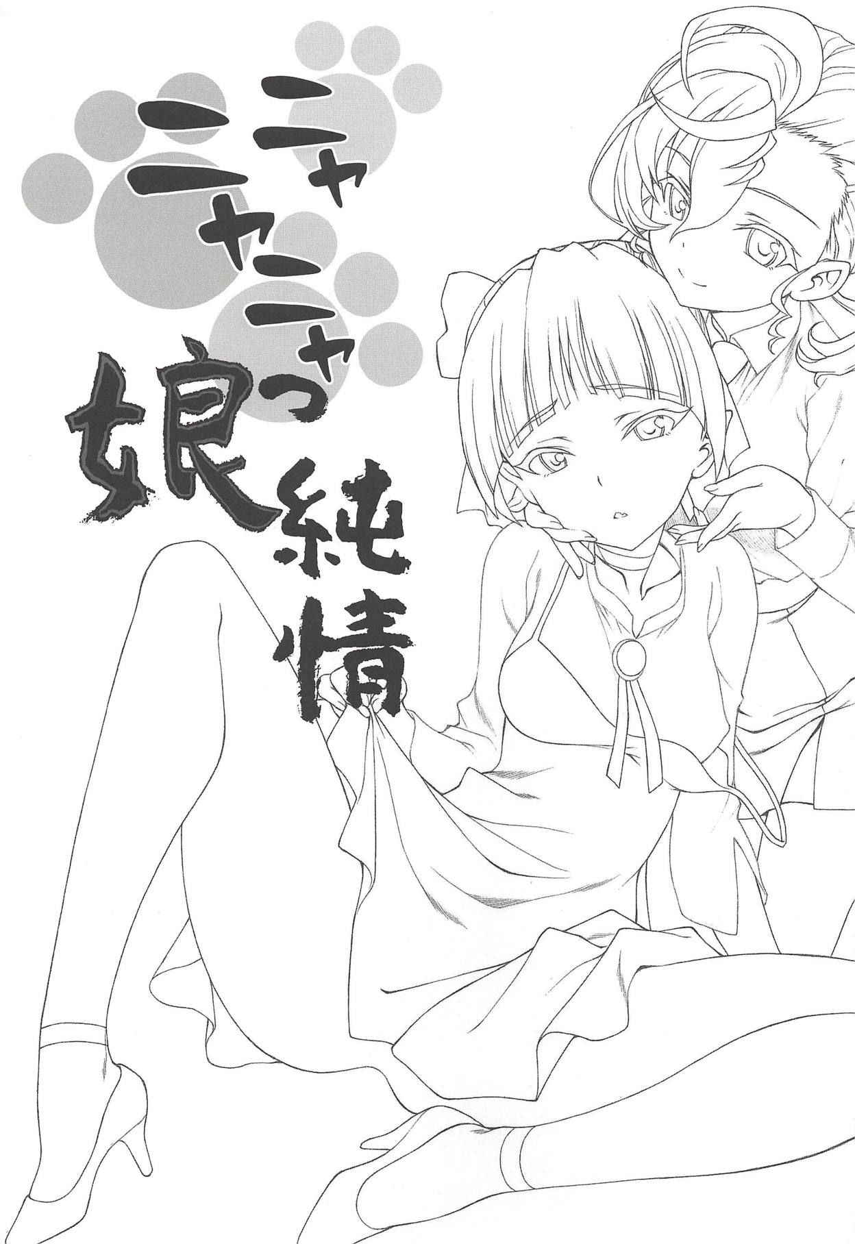 (C94) [UROBOROS (Utatane Hiroyuki)] Nyanyanyakko Junjou (Gegege no Kitarou) [Chinese] [沒有漢化]