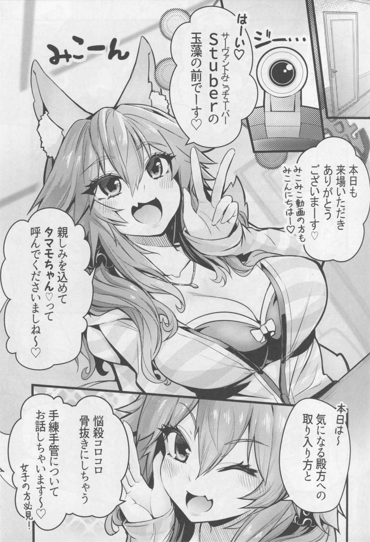 (C94) [Yamitsuki Honpo (Wise Speak)] Servant MikoTuber Tamamo-chan (Fate/Extra)