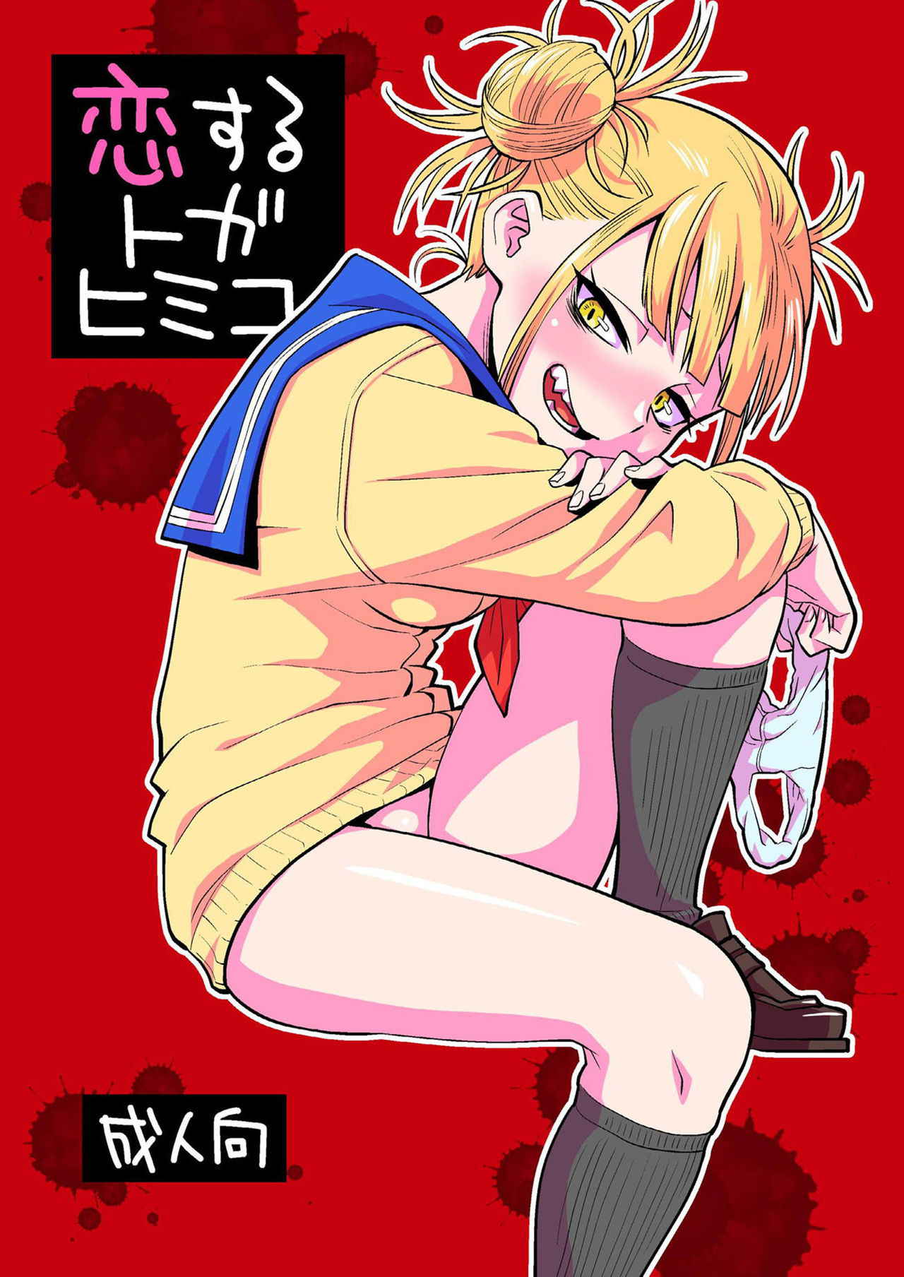 [Okosama Lunch (Nishinozawa Kaorisuke)] Koisuru Toga Himiko (Boku no Hero Academia)  [Chinese] [沒有漢化] [Digital]